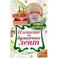 russische bücher: Плотникова Татьяна Федоровна - Плетение из бумажных лент