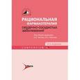 russische bücher: Чазов Евгений Иванович - Рациональная фармакотерапия сердечно-сосудистых заболеваний