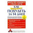 russische bücher: Евневич О. Э. - Как очень просто похудеть за 14 дней