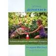 russische bücher: Фугацца Клаудиа - Методика «Делай как я»