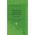 russische bücher: Енгибарьянц Грипсиме Владимировна - Педиатрия с детскими инфекциями. Практикум