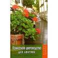 russische bücher: Жадько Елена Григорьевна - Комнатное цветоводство для лентяек