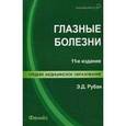 russische bücher: Рубан Элеонора Дмитриевна - Глазные болезни