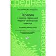 russische bücher: Смолева Эмма Владимировна - Терапия с курсом первичной медико-санитарной помощи