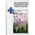 russische bücher: Васильев Юрий Геннадьевич - Ветеринарная клиническая гематология. Учебное пособие. Гриф УМО вузов России