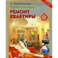 russische bücher: Преображенский Андрей Борисович - Правильный ремонт квартиры