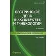 russische bücher: Лысак Лидия Александровна - Сестринское дело в акушерстве и гинекологии