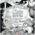 russische bücher: Джессика Палмер - Тайна затерянной бухты. Раскрась и найди свой клад!