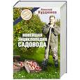 russische bücher: Курдюмов Н.И. - Новейшая энциклопедия садовода