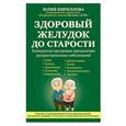 russische bücher: Ю. М. Кириллова - Здоровый желудок до старости