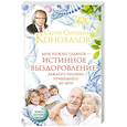 russische bücher: Коновалов С.С. - Истинное выздоровление каждого человека, пришедшего ко мне!