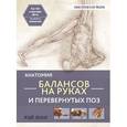 russische bücher: Лонг Рэй - Анатомия балансов на руках и перевернутых поз