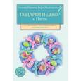 russische bücher: Вера Неделькина, Галина Панина - Подарки и декор к Пасхе