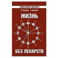 russische bücher: Петренко В., Дерюгин Е. - Жизнь без лекарств. Биоэнергетика и народная медицина