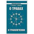 russische bücher: Петренко В., Дерюгин Е. - О травах и траволечении
