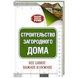 russische bücher: Шухман Ю.И. - Строительство загородного дома