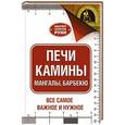 russische bücher: Шухман Ю.И. - Печи, камины, мангалы, барбекю