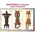 russische bücher:  - Набор выкроек для создания игрушек серии "Кофейная"