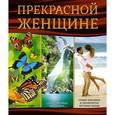 russische bücher:   - Прекрасной женщине