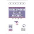 russische bücher: Сидорчук А.А., Крупальник В.Л., Бессарабов Б.Ф., Т - Инфекционные болезни животных. Учебник. Гриф МО РФ