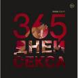 russische bücher: Лиза Свит - 365 дней секса. Горячие фантазии для искушенных любовников