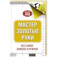 russische bücher: Джексон А. - Мастер золотые руки