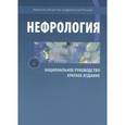 russische bücher: Н.А. Мухина - Нефрология. Национальное руководство