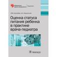 russische bücher: Ерпулёва Ю.В. - Оценка статуса питания ребенка в практике врача-педиатра
