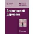 russische bücher: Альбанова В.И. - Атопический дерматит. Учебное пособие