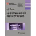 russische bücher: Дутов А.А. - Биомедицинская хроматография