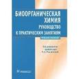 russische bücher: Под ред. Н.А. Тюкавкиной - Биоорганическая химия. Руководство к практическим занятиям. Учебное пособие