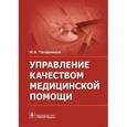 russische bücher: Татарников М.А. - Управление качеством медицинской помощи