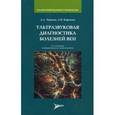 russische bücher: Чуриков Д.А. - Ультразвуковая диагностика болезней вен