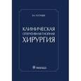 russische bücher: Гостищев В.К. - Клиническая оперативная гнойная хирургия. Руководство для врачей