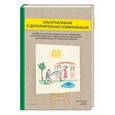 russische bücher: Рыскина Виктория Львовна - Альтернативная и доп. коммуникация. Дети и взрослые с интеллектуальными и двигательными нарушениями