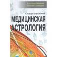 russische bücher: Фесечко А. И. - Медицинская астрология. Словарь-справочник