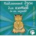 russische bücher: Годен Клэр и Кристиан - Подлинный дзен для котов и их хозяев