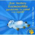 russische bücher: Годен Клэр и Кристиан - Как достичь блаженства. Руководство для кошек и их хозяев