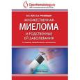 russische bücher: Поп В.П. - Множественная миелома и родственные ей заболевания