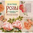 russische bücher: Ди ван Никерс - Розы из шелковых лент и органзы. Объемная вышивка