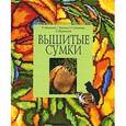 russische bücher: Морозова Елена Игоревна - Вышитые сумки