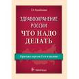 russische bücher: Улумбекова Гузель Эрнстовна - Здравоохранение России. Что надо делать. Краткая версия 2-го издания