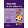 russische bücher: Алимова Марина Яковлевна - Стоматология. Международная классификация болезней. Клиническая характеристика нозологических форм