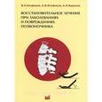 russische bücher: Епифанов Виталий Александрович - Восстановительное лечение при повреждениях и заболеваниях позвоночника