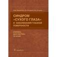 russische bücher: Бржеский В.В. - Синдром «сухого глаза» и заболевания глазной поверхности. Клиника, диагностика, лечение