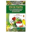 russische bücher: Неумывакин И. - Простые рецепты при повышенном и пониженном давлении