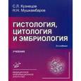 russische bücher: Кузнецов С.Л., Мушкамбаров Н.Н. - Гистология, цитология и эмбриология. Учебник. Гриф УМО по классическому университетскому образованию