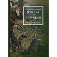 russische bücher: Венцеславский А.М. - Птичья или егерская охота и искусственные охоты