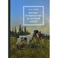 russische bücher: Губин П.М. - Полное руководство ко псовой охоте