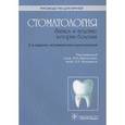 russische bücher: Под ред. В.В. Афанасьева - Стоматология. Запись и ведение истории болезни. Руководство